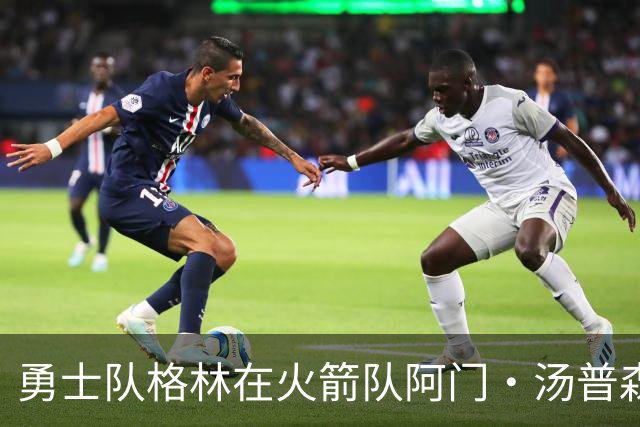 勇士队格林在火箭队阿门·汤普森2.08亿美元续约后力挺他：行情