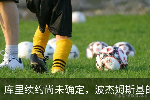 库里续约尚未确定，波杰姆斯基的1700万究竟是何方神圣？