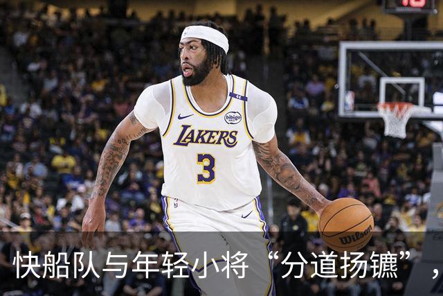 快船队与年轻小将“分道扬镳”，未来或投身G联赛