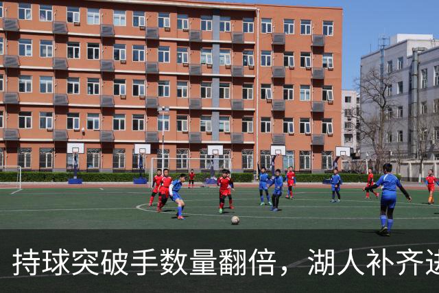 持球突破手数量翻倍，湖人补齐进攻短板，横扫联盟只是美好想象？