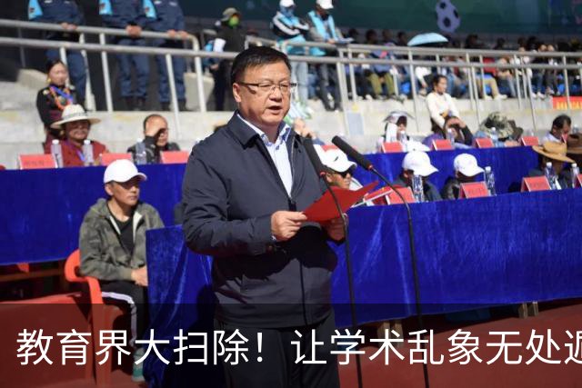 教育界大扫除！让学术乱象无处遁形