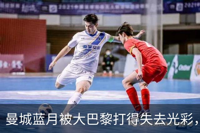 曼城蓝月被大巴黎打得失去光彩，哈兰德再创佳绩却无力回天