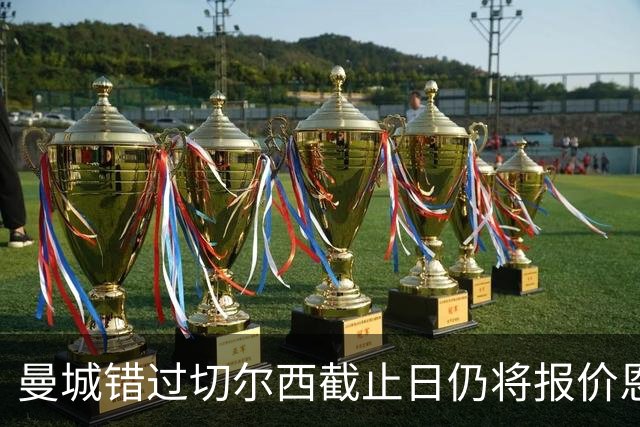 曼城错过切尔西截止日仍将报价恩佐·费尔南德斯