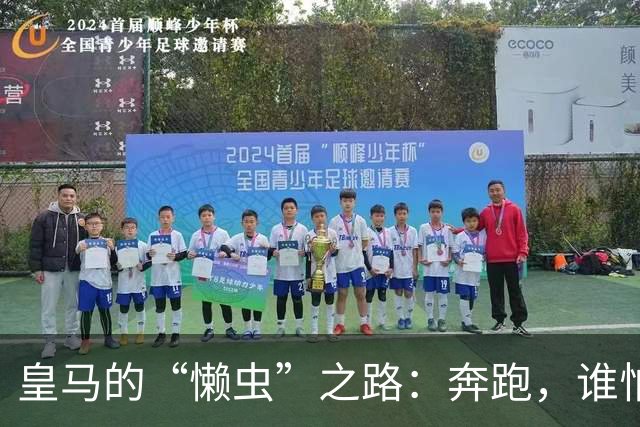 皇马的“懒虫”之路：奔跑，谁怕谁？