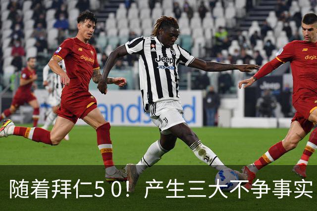 随着拜仁5 0！产生三大不争事实！不是凯恩，MVP是他！